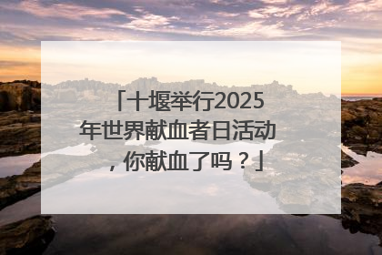 十堰举行2025年世界献血者日活动，你献血了吗？